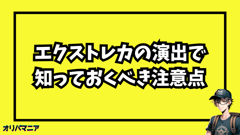 エクストレカの演出で知っておくべき4つの注意点