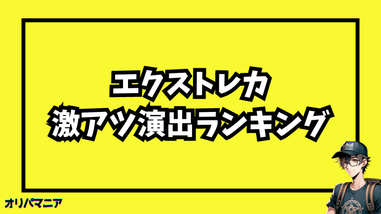 エクストレカの激アツ演出ランキング