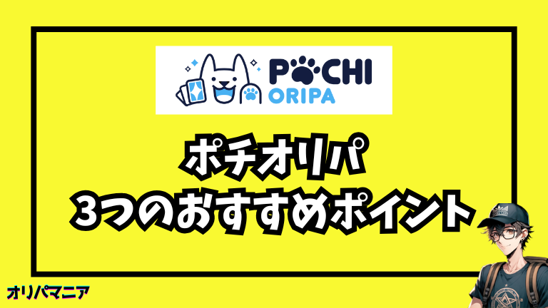 ポチオリパ3つのおすすめポイント