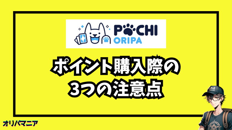 ポチオリパでポイント購入する際の注意点