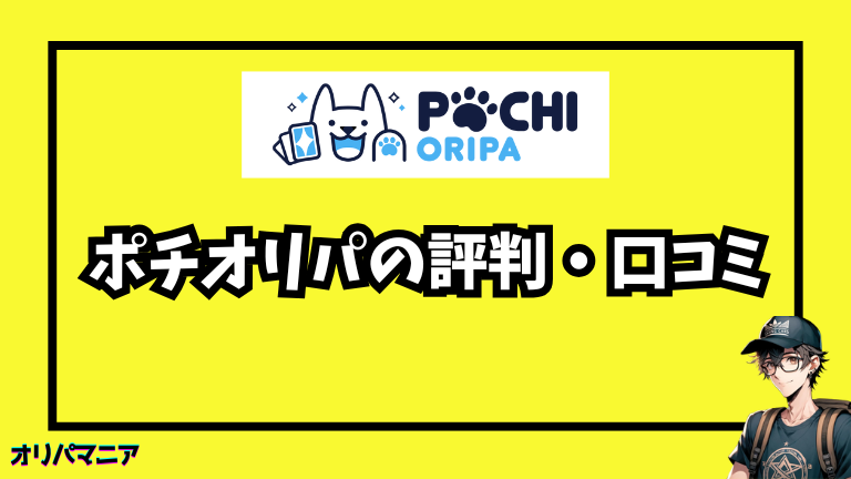 ポチオリパの評判・口コミ