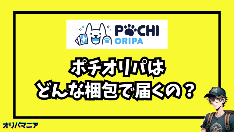 ポチオリパはどんな梱包で届くの？